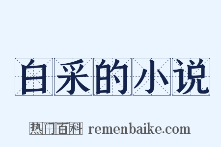白采的小说是什么意思的图片